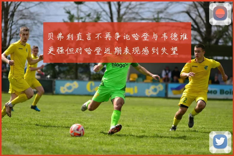 贝弗利直言不再争论哈登与韦德谁更强但对哈登近期表现感到失望