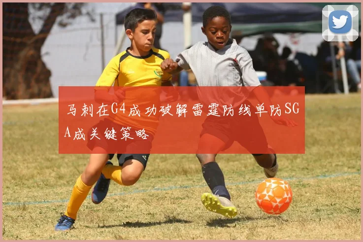 马刺在G4成功破解雷霆防线单防SGA成关键策略
