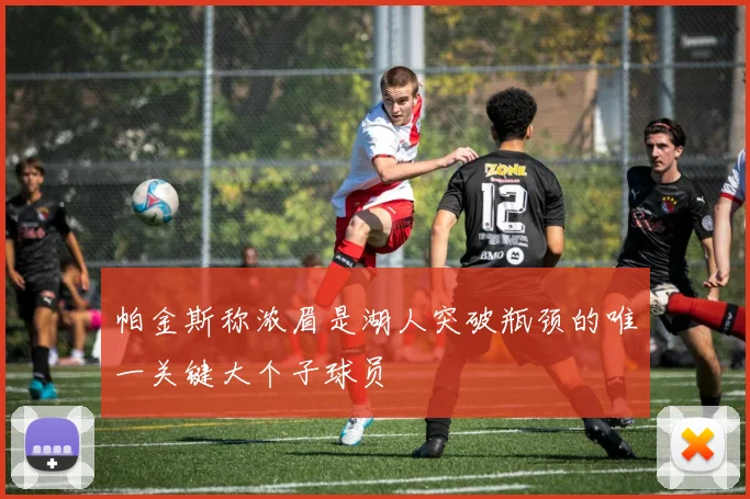 帕金斯称浓眉是湖人突破瓶颈的唯一关键大个子球员