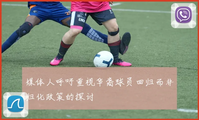 媒体人呼吁重视华裔球员回归而非归化政策的探讨